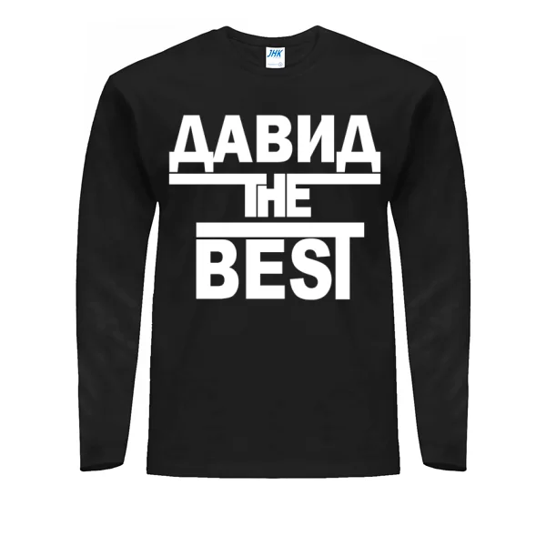Мужской лонгслив Давид the Best