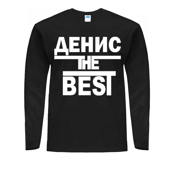 Мужской лонгслив Денис the Best