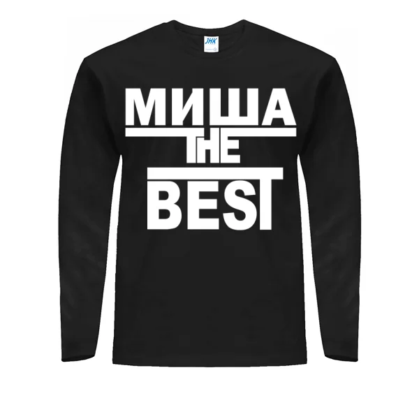Мужской лонгслив Миша the Best