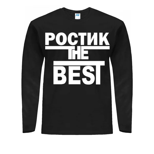 Мужской лонгслив Ростик the Best