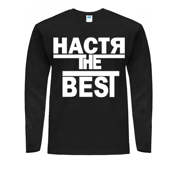 Мужской лонгслив Настя the Best