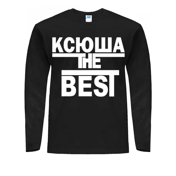 Мужской лонгслив Ксюша the Best