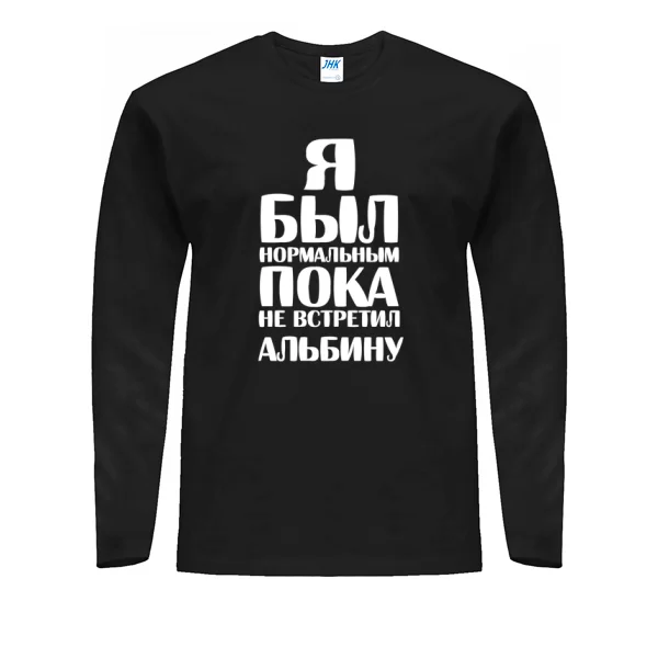 Мужской лонгслив Я был нормальным пока не встретил Альбину