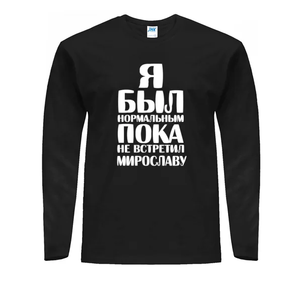 Мужской лонгслив Я был нормальным пока не встретил Мирославу