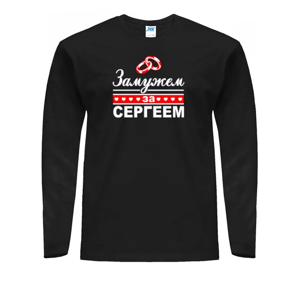 Мужской лонгслив Замужем за Сергеем