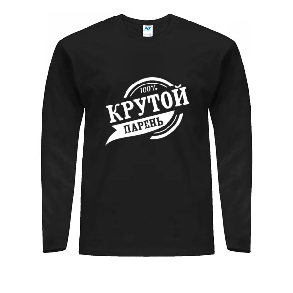 Мужской лонгслив Крутой парень