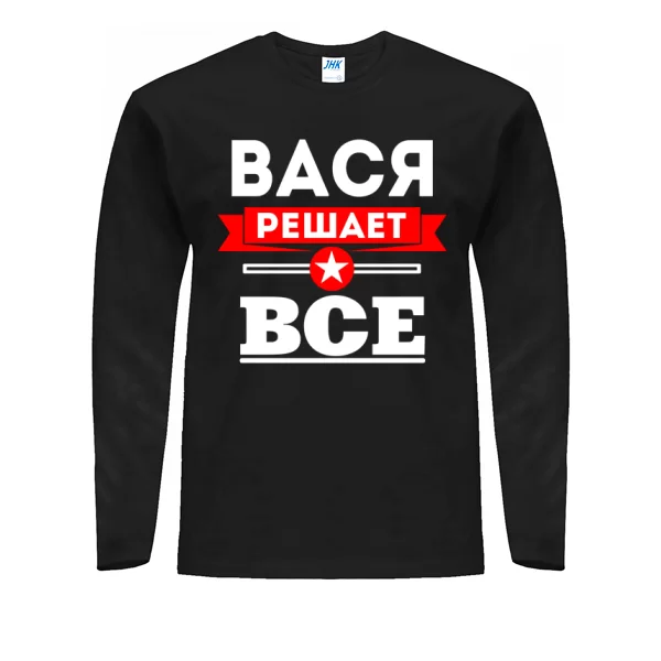 Мужской лонгслив Вася решает всё