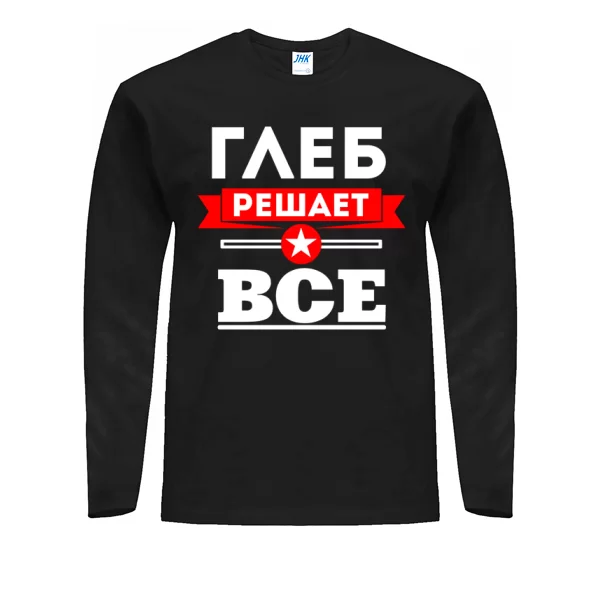 Мужской лонгслив Глеб решает всё