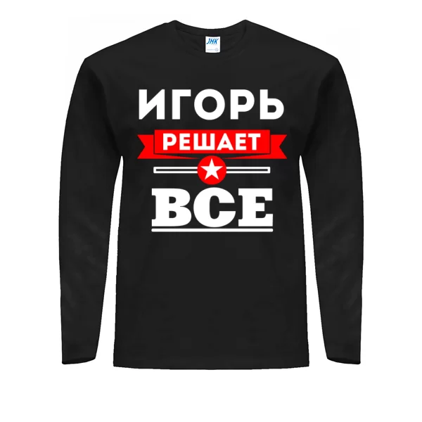 Мужской лонгслив Игорь решает всё