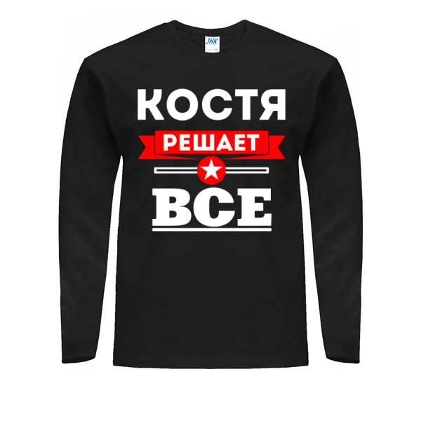Мужской лонгслив Костя решает всё