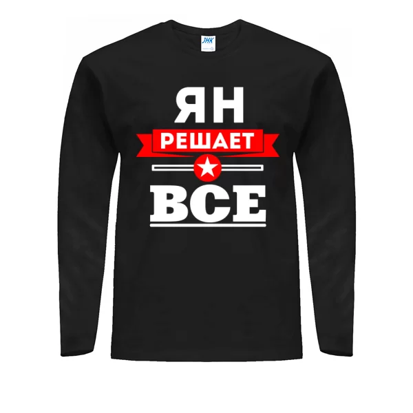 Мужской лонгслив Ян решает всё