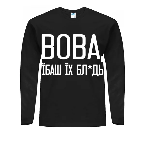 Чоловічий лонгслів Вова їбаш їх