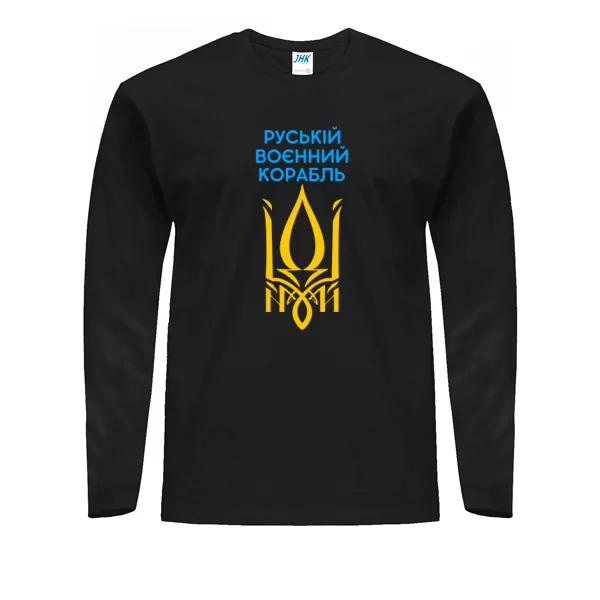 Мужской лонгслив Руській воєнний корабль іді