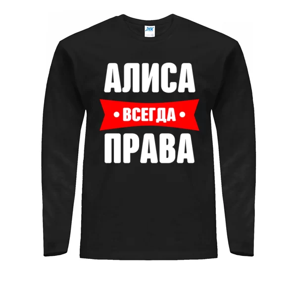 Мужской лонгслив Алиса всегда права
