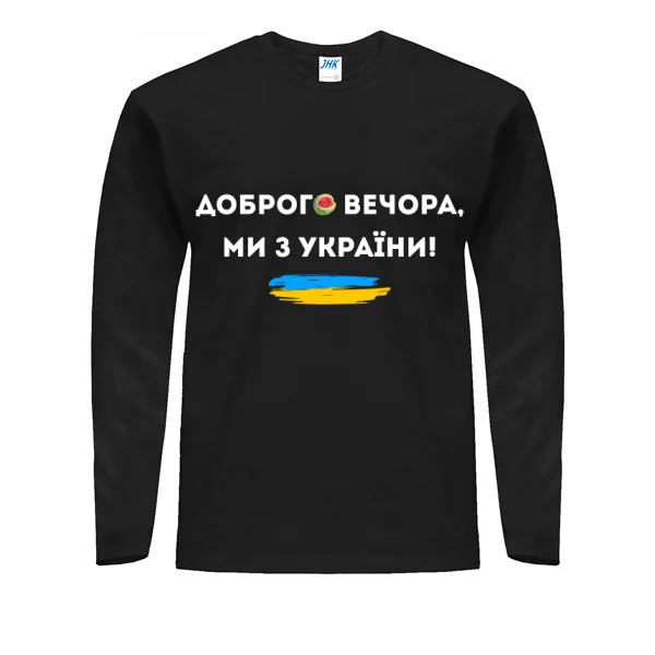 Мужской лонгслив Доброго вечора ми з України Херсон