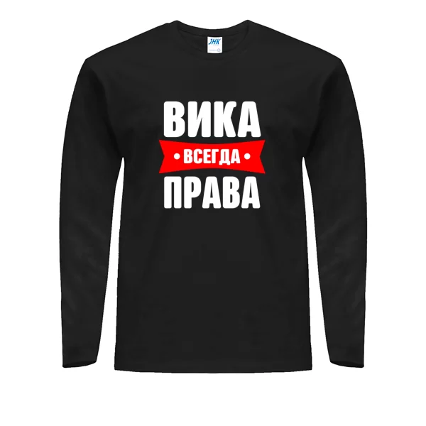 Мужской лонгслив Вика всегда права