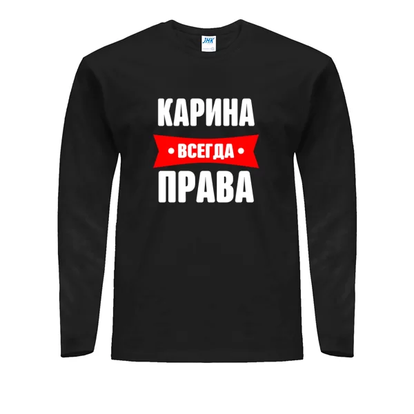 Мужской лонгслив Карина всегда права