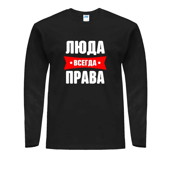 Мужской лонгслив Люда всегда права