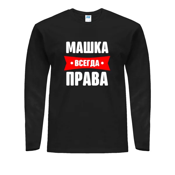 Мужской лонгслив Машка всегда права