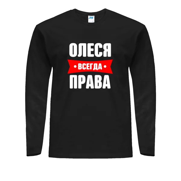 Мужской лонгслив Олеся всегда права