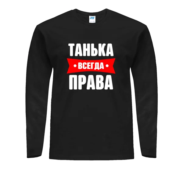 Мужской лонгслив Танька всегда права