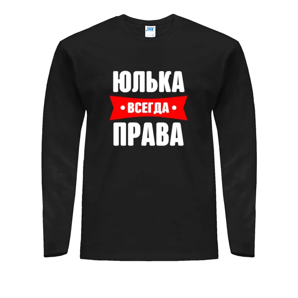Мужской лонгслив Юлька всегда права