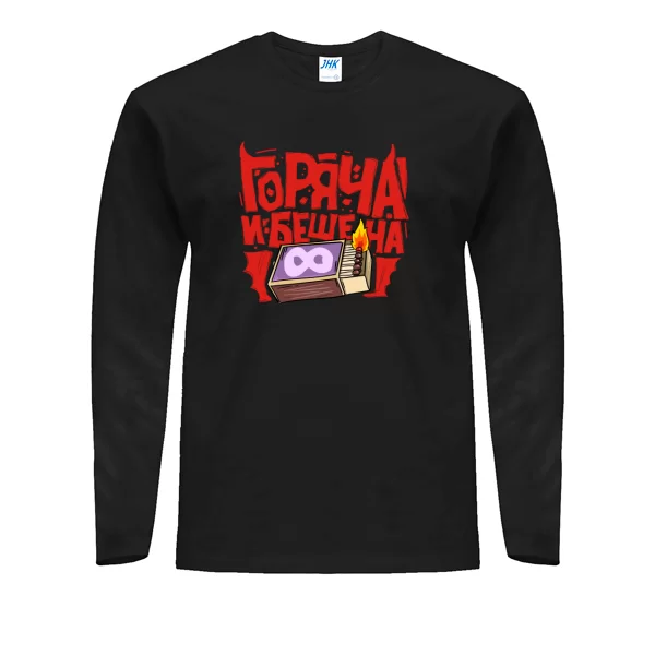 Мужской лонгслив Горяча и бешенна