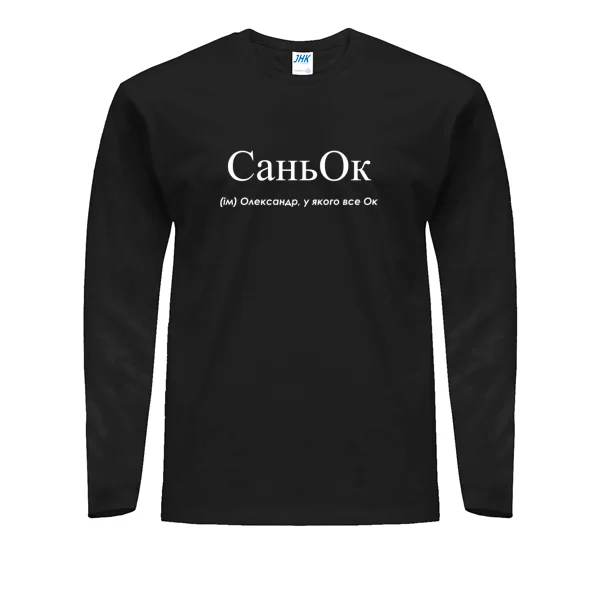 Мужской лонгслив для Саши - Саньок