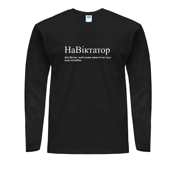 Мужской лонгслив для Виктора - "НаВіктатор"