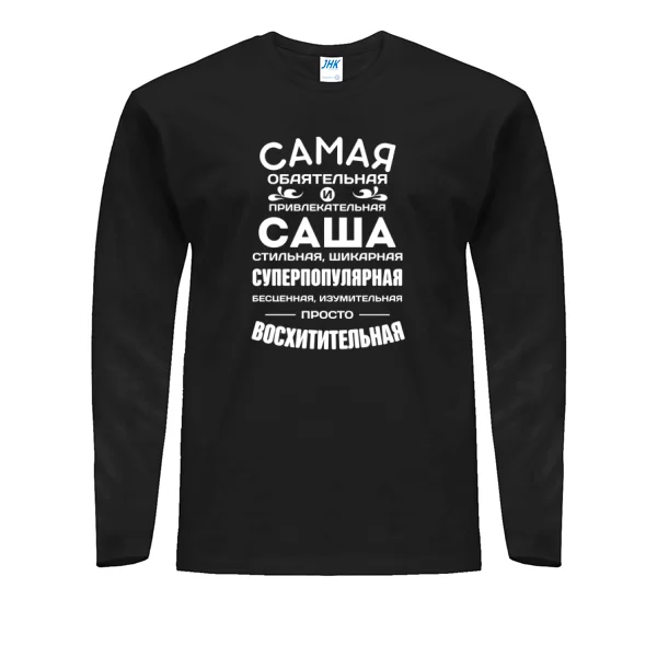 Мужской лонгслив с именем Саша