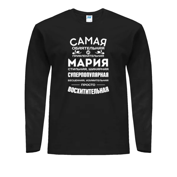 Мужской лонгслив с именем Мария