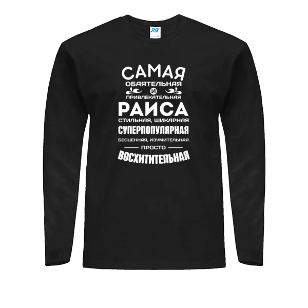Мужской лонгслив с именем Раиса