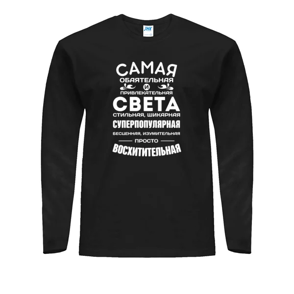 Мужской лонгслив с именем Света