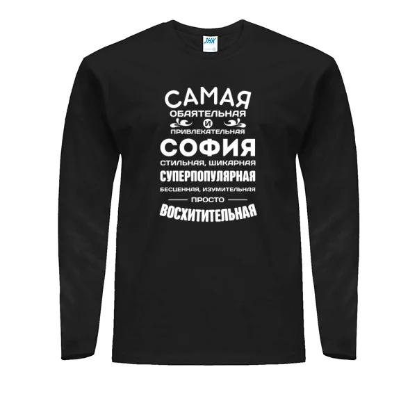 Мужской лонгслив с именем София