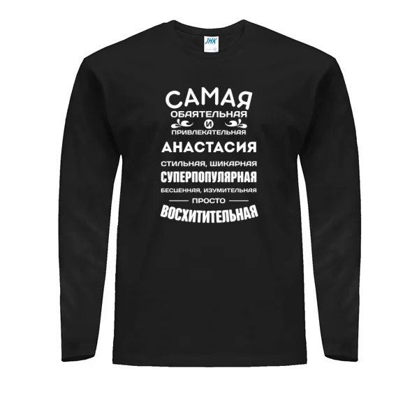 Мужской лонгслив с именем Анастасия