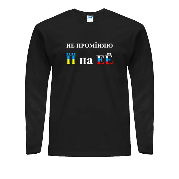 Мужской лонгслив Не променяю її на её