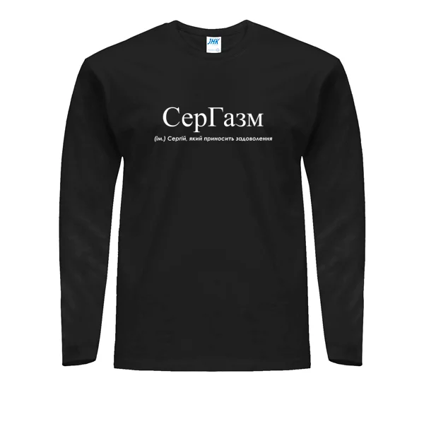 Мужской лонгслив для Сергея - СерГазм