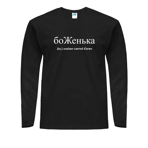 Мужской лонгслив для Евгения - боЖенька