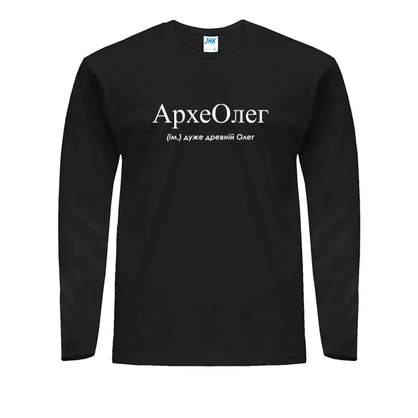 Мужской лонгслив для Олега - АрхеОлег