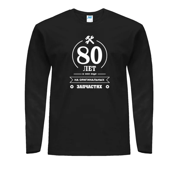 Мужской лонгслив 80 лет на оригинальных запчастях