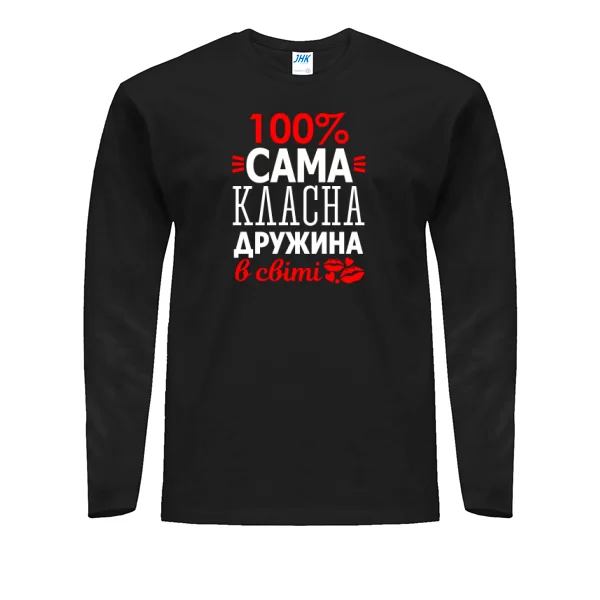 Чоловічий лонгслив Сама Класна Дружина