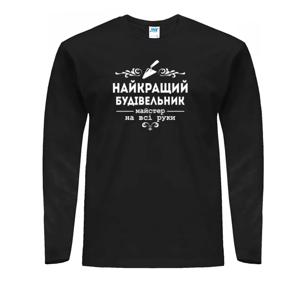 Чоловічий лонгслив Кращий будівельник