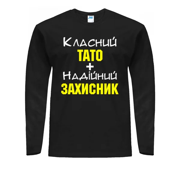 Чоловічий лонгслив Класний Тато і Надійний Захисник