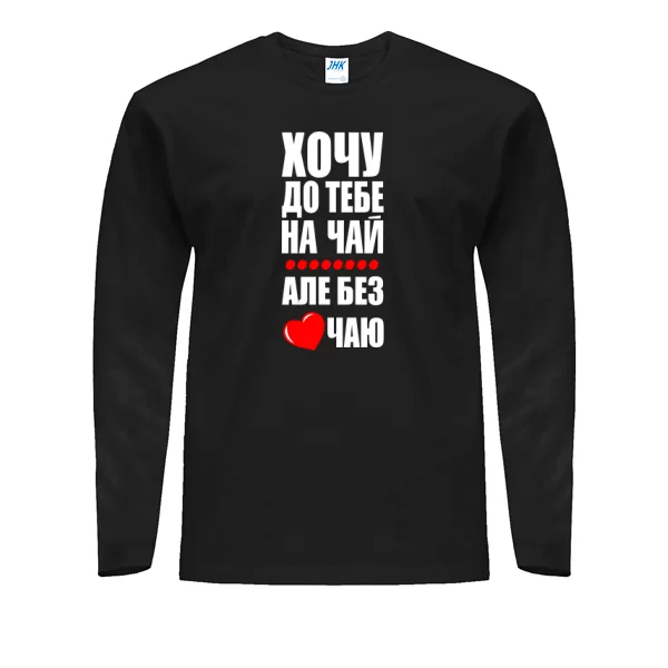 Чоловічий лонгслив Хочу до тебе на чай