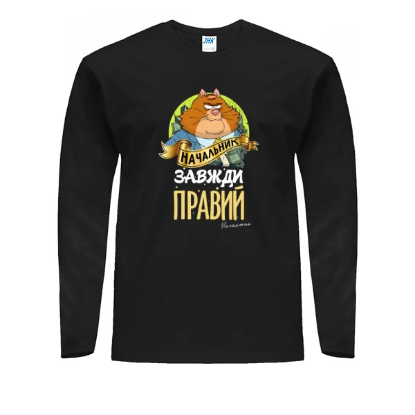 Чоловічий лонгслив Начальник завжди правий