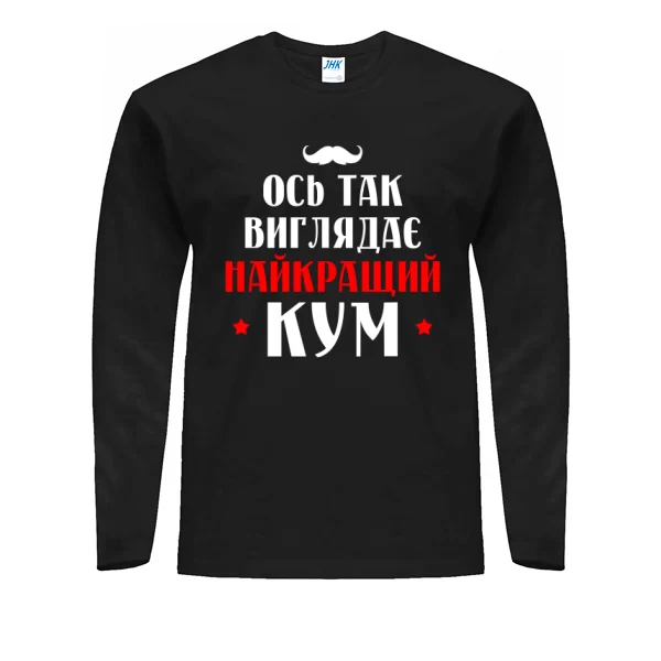Чоловічий лонгслів Ось так виглядає Найкращий Кум