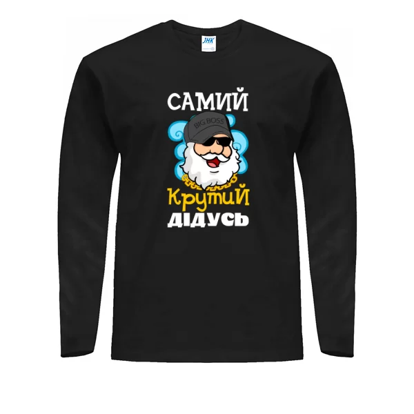 Чоловічий лонгслів Самий крутий Дідусь