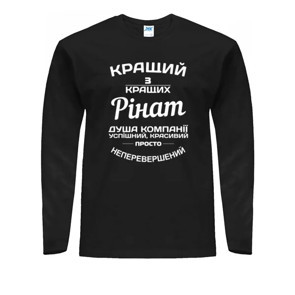 Чоловічий лонгслів Рінат кращий