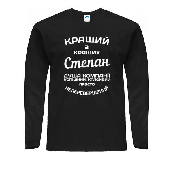 Чоловічий лонгслів Степан кращий