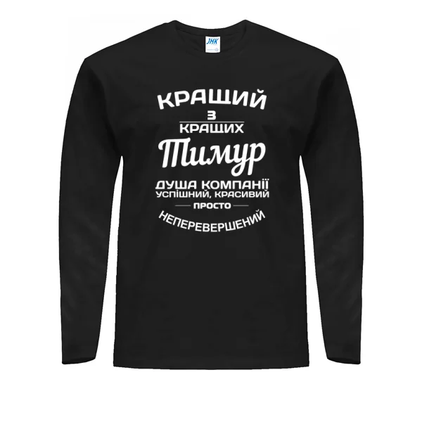 Чоловічий лонгслів Тимур кращий